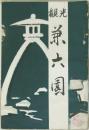 観光 兼六園