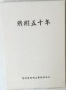 飛翔五十年