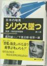 日本の暗黒  シリウス墜つ  実録・特別高等警察 第二部