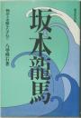坂本龍馬　物語と史蹟をたずねて