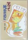 笑って死ぬために