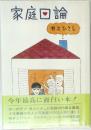 家庭回論