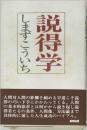 説得学しまずこういち