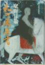私の履歴書