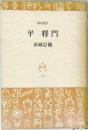 平将門