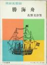 勝海舟