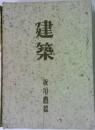 建築