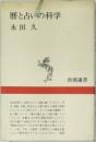 暦と占の科学