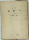生物学