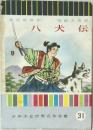 少年少女世界名作全集 31　八犬伝
