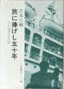 旅に捧げし五十年　わが業界交友録　