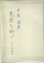 先哲を仰ぐ