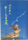 おもしろ日本史