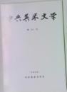 中央英米文学　第42号
