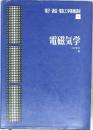 電子・通信・電気工学基礎講座  1　電磁気学