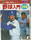 小学館入門百科シリーズ 5 野球入門 攻撃編