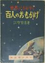 世界にかがやく  百人のおもかげ