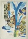 民話の旅