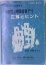 公害防止管理者等 正解とヒント 第19回~第21回