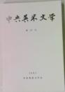 中央英米文学  第 35 号