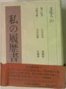 文化人 20　私の履歴書