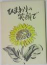 ひまわりの笑顔で