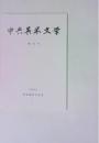 中央英米文学 35 2001年号