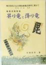 昇り竜と降り竜