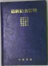最新給食管理