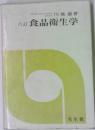 食品衛生学
