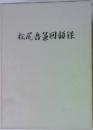 松尾吾回回顧録