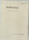刑事訴訟法