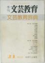 文芸教育　21 特大号