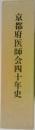 京都府医師会四十年史