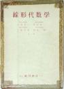 線形代数学
