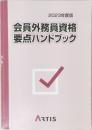 2023年度版  会員外務員資格  要点ハンドブック