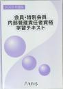 2023年度版  会員・特別会員  内部管理責任者資格  学習テキスト