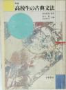新版  高校生の古典文法