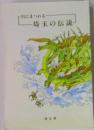川にまつわる  埼玉の伝説 