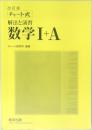 チャート式  解法と演習  数学Ⅰ+A