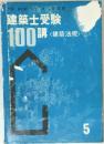 建築士受験100講〈建築法規〉　5