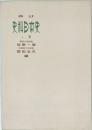 新訂 史料日本史 上巻