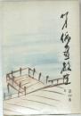 柳史俳画教室 第4巻 夏