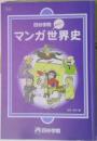 マンガ世界史