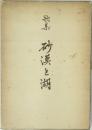 歌集 砂漠と湖
