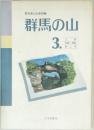 群馬の山　3　
