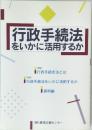 行政手続法をいかに活用するか　