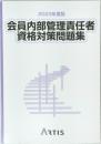 2023年度版  会員内部管理責任者  資格対策問題集