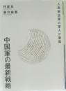 中国軍の最新戦略　