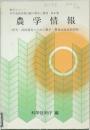 農学情報　研究技術開発のための農学・農林水産技術情報